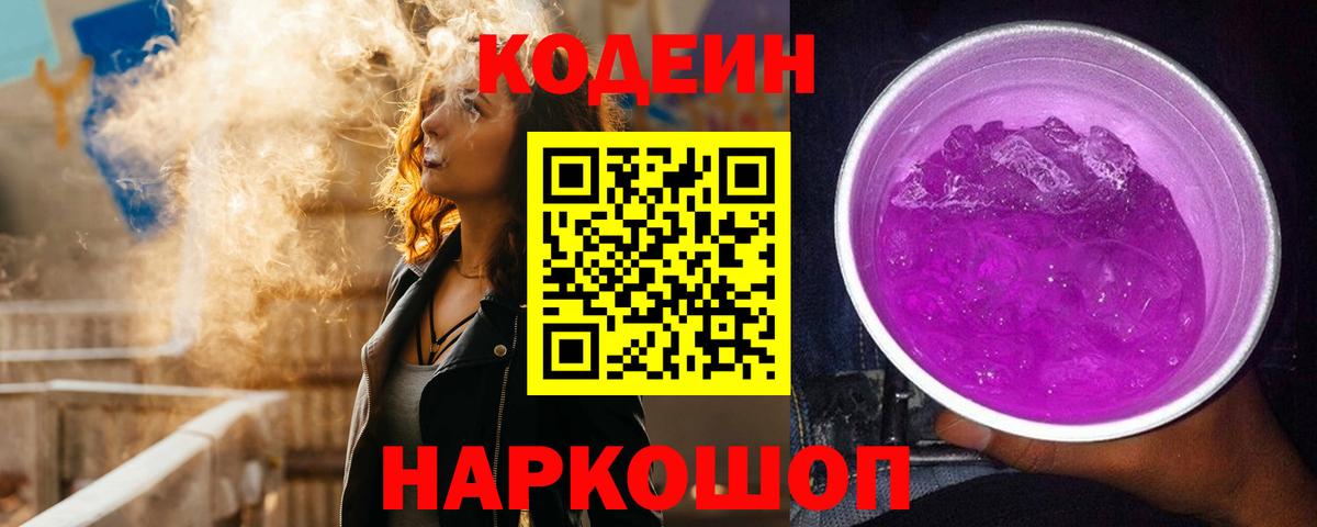 Видное  Кодеиновый сироп Lean Purple Drank  Вход с VPN  Кодеиновый сироп Lean напиток Lean (лин) 