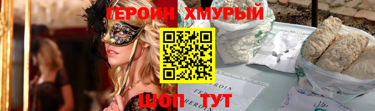 ГЕРОИН Heroin Видное